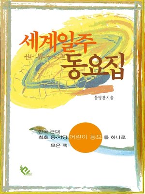 cover image of 세계 일주 동요집